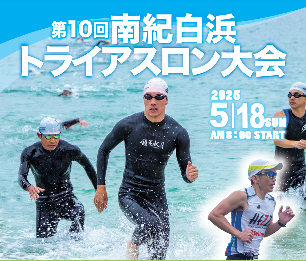 第10回南紀白浜トライアスロン大会